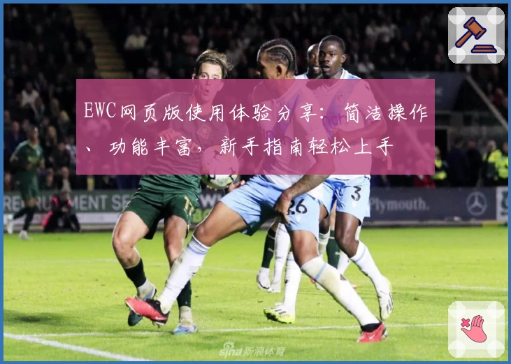 EWC网页版使用体验分享:简洁操作、功能丰富,新手指南轻松上手