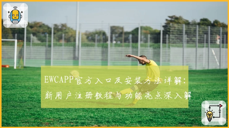 EWCAPP官方入口及安装方法详解：新用户注册教程与功能亮点深入解析