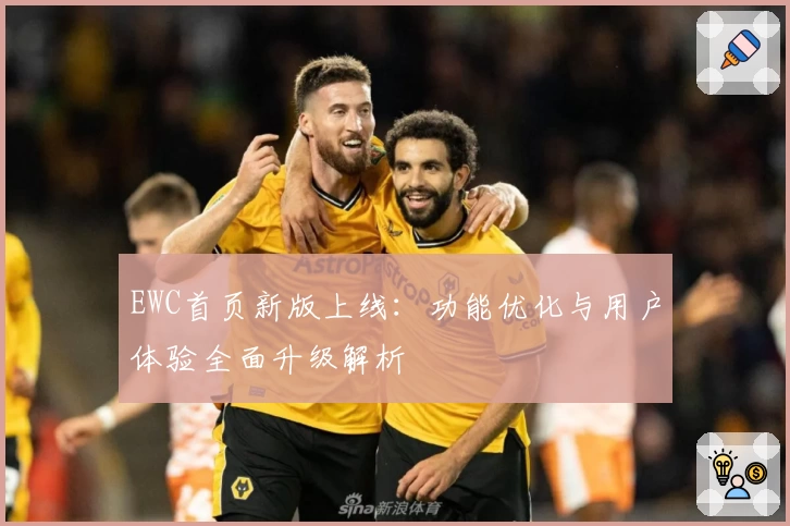 EWC首页新版上线：功能优化与用户体验全面升级解析