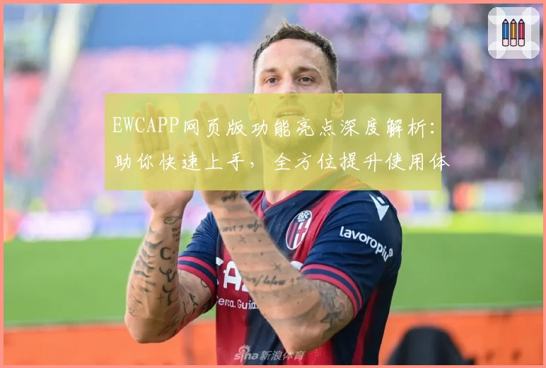 EWCAPP网页版功能亮点深度解析:助你快速上手,全方位提升使用体验