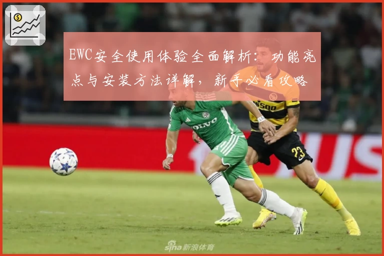 EWC安全使用体验全面解析：功能亮点与安装方法详解，新手必看攻略