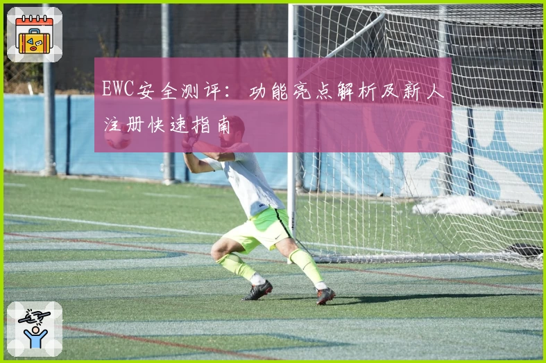 EWC安全测评:功能亮点解析及新人注册快速指南