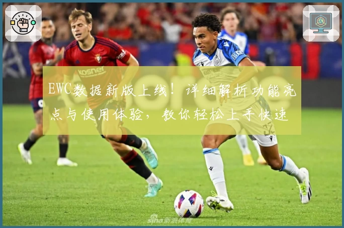 EWC数据新版上线！详细解析功能亮点与使用体验，教你轻松上手快速掌握