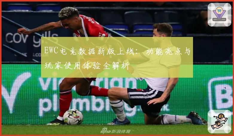 EWC电竞数据新版上线：功能亮点与玩家使用体验全解析