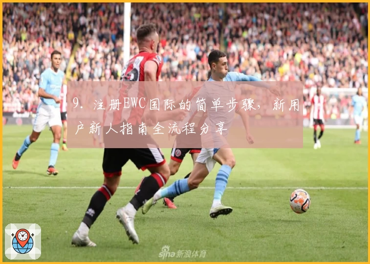 9. 注册EWC国际的简单步骤，新用户新人指南全流程分享