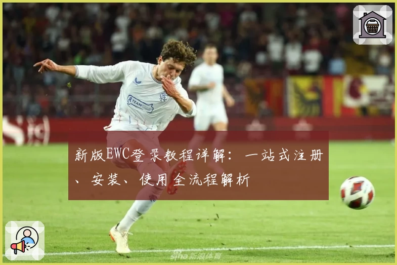 新版EWC登录教程详解:一站式注册、安装、使用全流程解析