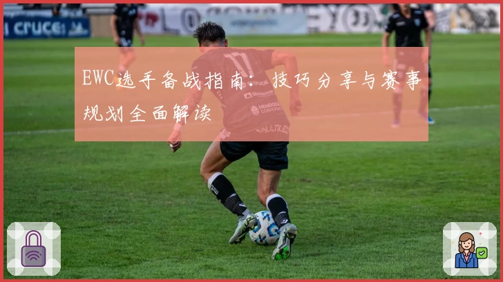 EWC选手备战指南：技巧分享与赛事规划全面解读