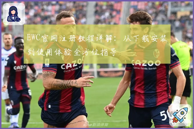 EWC官网注册教程详解：从下载安装到使用体验全方位指导