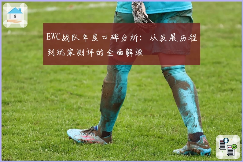EWC战队年度口碑分析：从发展历程到玩家测评的全面解读