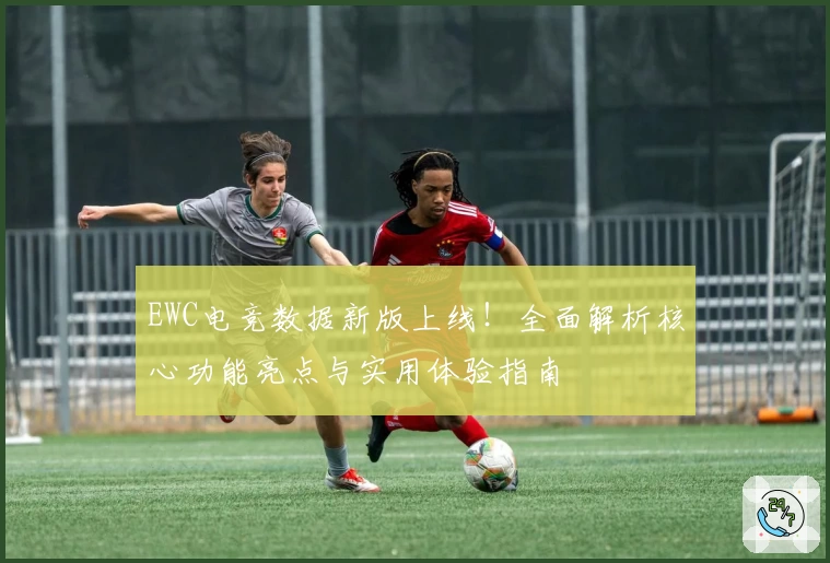 EWC电竞数据新版上线！全面解析核心功能亮点与实用体验指南