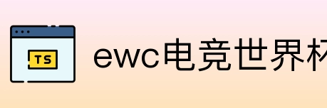 ewc电竞世界杯 Logo
